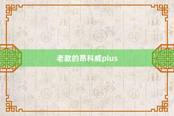 老款的昂科威plus