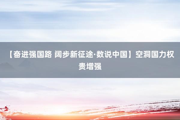 【奋进强国路 阔步新征途·数说中国】空洞国力权贵增强