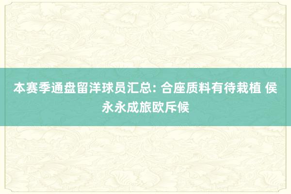 本赛季通盘留洋球员汇总: 合座质料有待栽植 侯永永成旅欧斥候