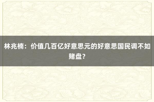 林兆楠：价值几百亿好意思元的好意思国民调不如赌盘？