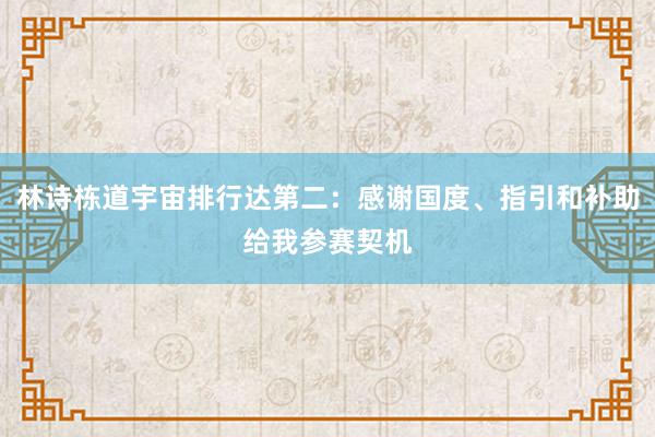 林诗栋道宇宙排行达第二：感谢国度、指引和补助给我参赛契机